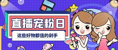 直播种草公众号首图