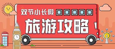 双节小长假手绘卡通公众号首图