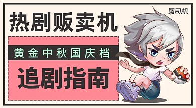 中秋国庆热剧指南手机海报