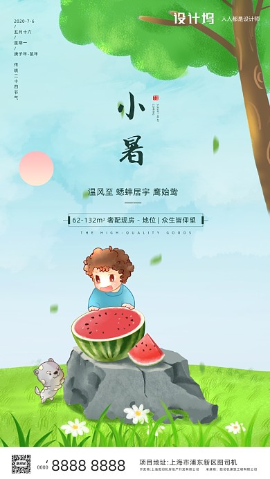 房地产传统节气小暑手机海报