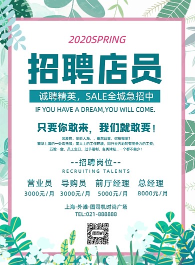 清新夏季店员招聘导购营业员宣传海报