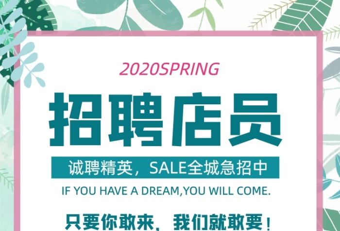 清新夏季店员招聘导购营业员宣传海报