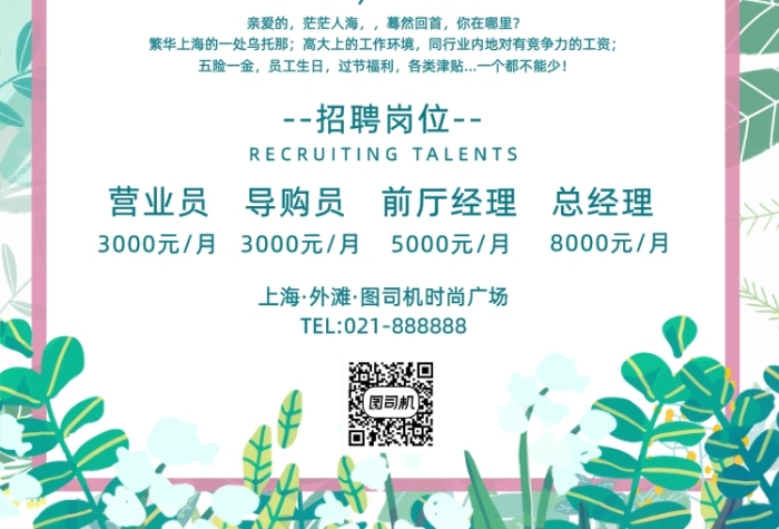 清新夏季店员招聘导购营业员宣传海报