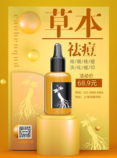 奢华黄色大牌祛痘产品印刷海报