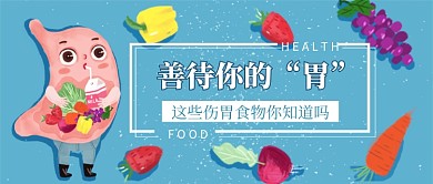 伤胃食物养胃公众号首图