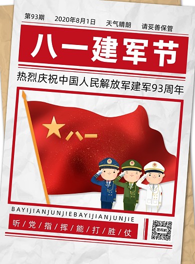 建军93周年海报八一建军节海报