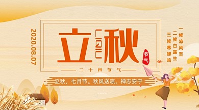 立秋时节清新简约插画手机横图