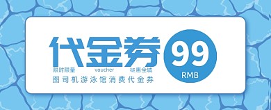 蓝色波浪游泳池游泳馆代金券抵用券