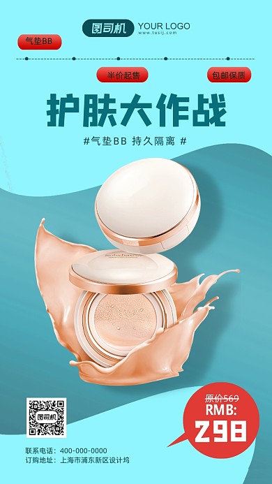 气垫BB活动绿色手机海报