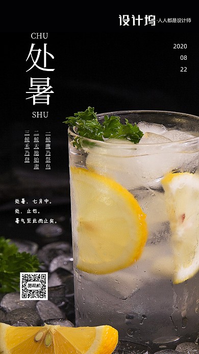 夏日清凉解暑处暑手机海报