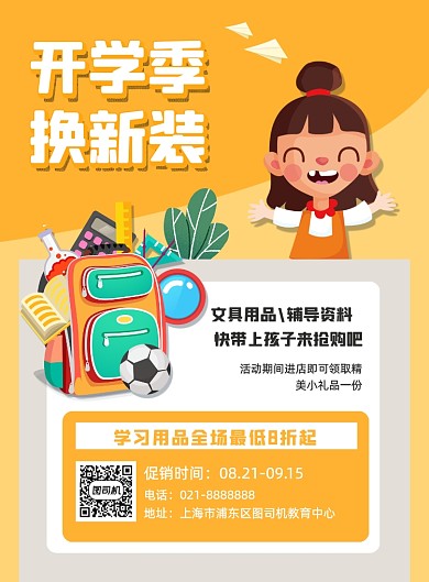 黄色开学季特惠文具装备商场促销海报