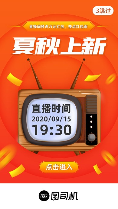 夏秋上新直播促销启动页手机海报