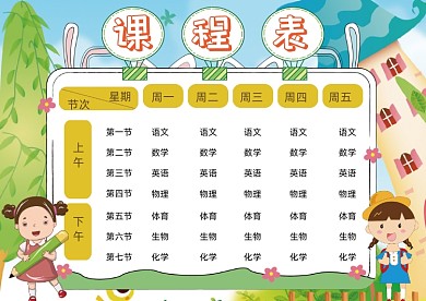 卡通可爱课程表模板