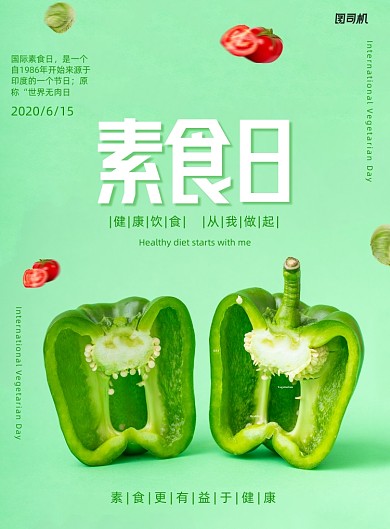 绿色安全健康素食日公益宣传海报