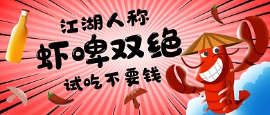 餐饮美食啤酒小龙虾公众号首图