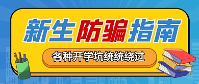 开学季新生防骗指南公众号首图