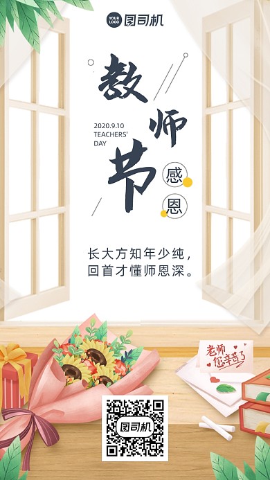 教师节贺卡温馨送花窗口手机海报