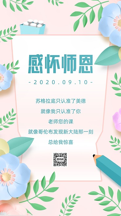 清新花卉浪漫祝福教师节贺卡