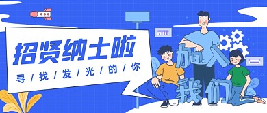 企业招聘会寻人启事创意公众号首图