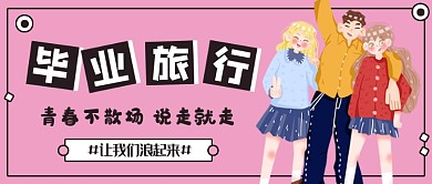 粉色卡通毕业旅行公众号首图