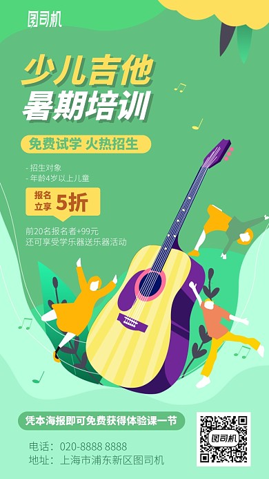 少儿吉他暑期培训手机海报