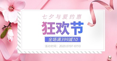 七夕淘宝电商促销粉色通用海报