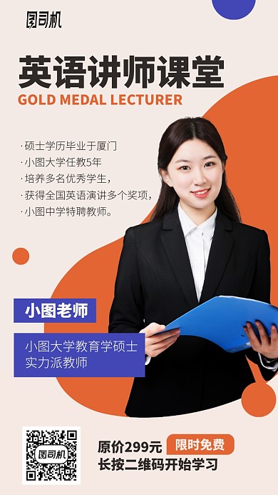 英语讲师课堂手机海报