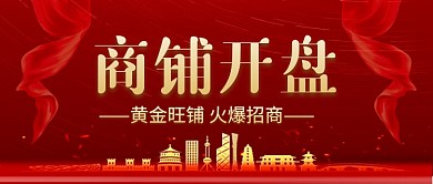 红色商铺开盘房地产招商公众号首图