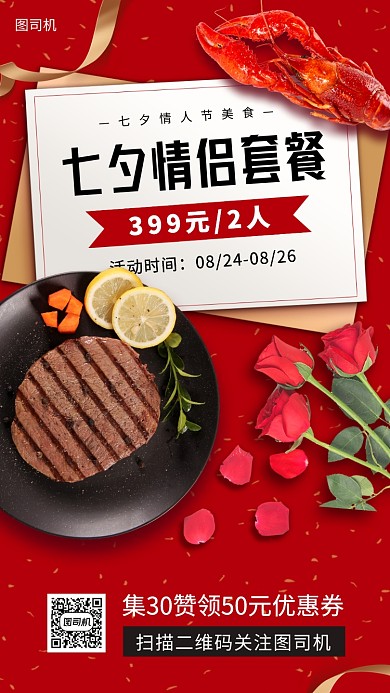 七夕情人节美食推荐手机海报