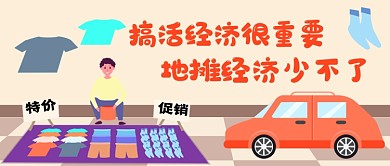 地摊经济摆地摊卖衣服公众号首图