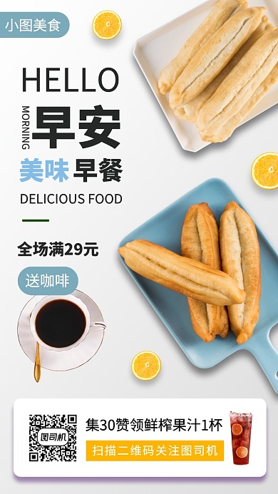 美味早餐手机海报