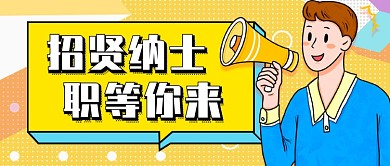 黄色几何招聘新媒体首图