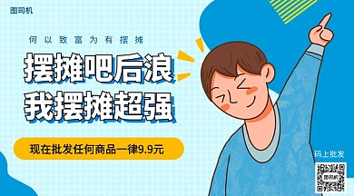 摆摊吧后浪批发宣传手机海报