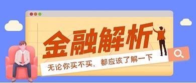 金融解析手绘卡通公众号首图