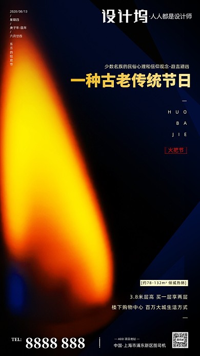 房地产火把节手机海报
