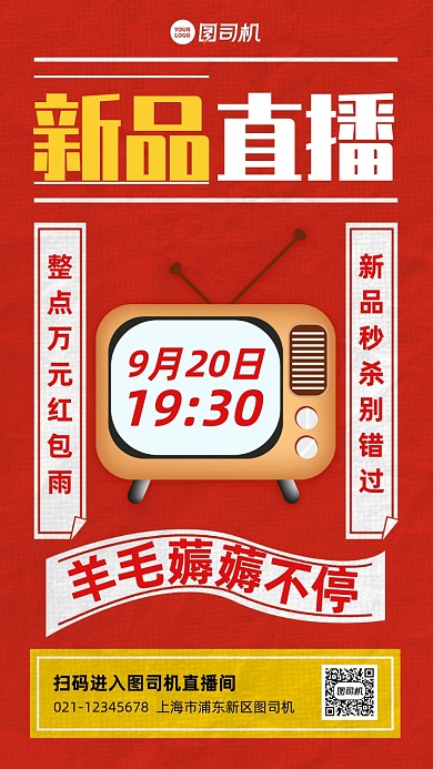 新品直播预告创意手机海报