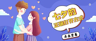 蓝色插画浪漫七夕公众号首图