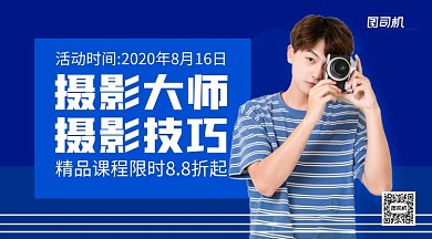 摄影大师精品课程手机横版海报