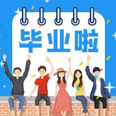 毕业季卡通简约插画公众号次图