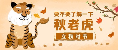 立秋时节秋老虎公众号首图