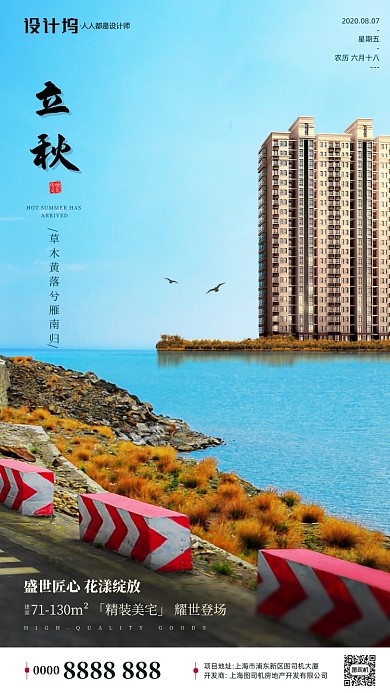 房地产立秋秋天海景房宣传手机海报