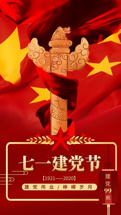 七一建党节99周年红色中国风手机海报