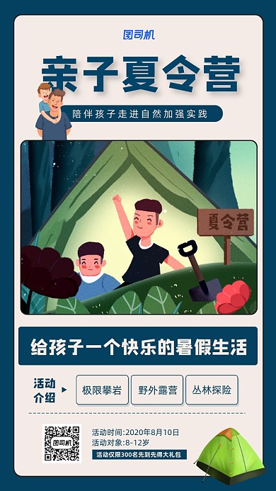 亲子夏令营活动宣传手机海报