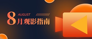 电影观影指南渐变创意公众号首图