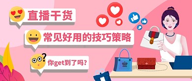 直播干货带货公众号首图