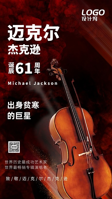 迈克尔杰克逊诞辰宣传手机海报