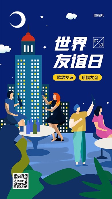 世界友谊日文艺清新手机海报