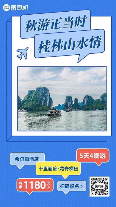 秋游桂林国内游促销手机海报