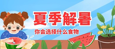 夏季解暑插画公众号首图