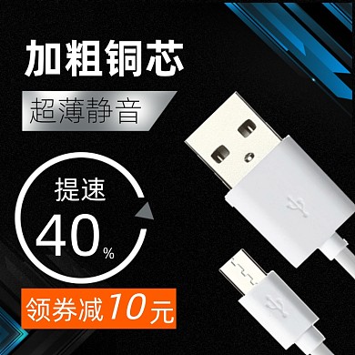 黑色数码手机数据线电商主图直通车
